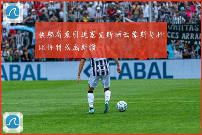 快船有意引进塞克斯顿西蒙斯与科比怀特或成新援