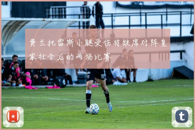 费兰托雷斯小腿受伤将缺席对阵皇家社会后的两场比赛