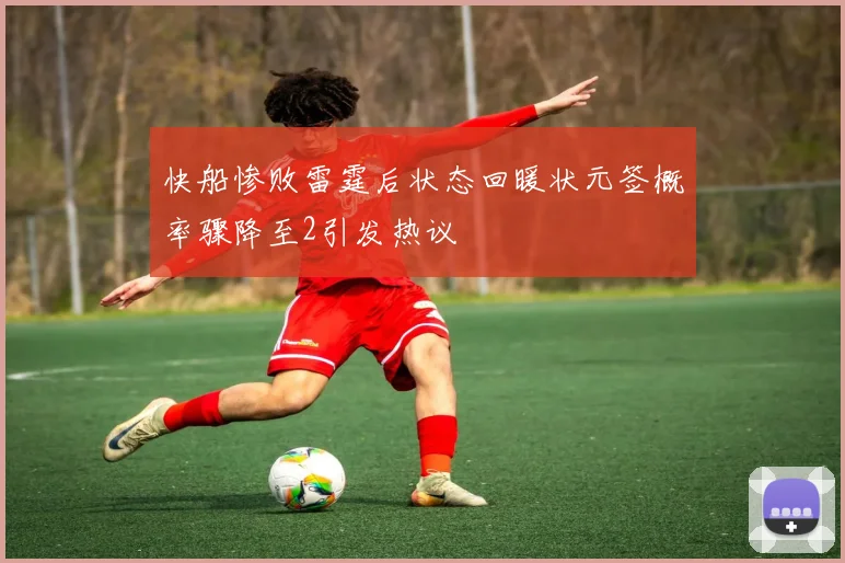 快船惨败雷霆后状态回暖状元签概率骤降至2引发热议