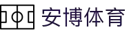 安博体育-【官方直营】赛事推单认证